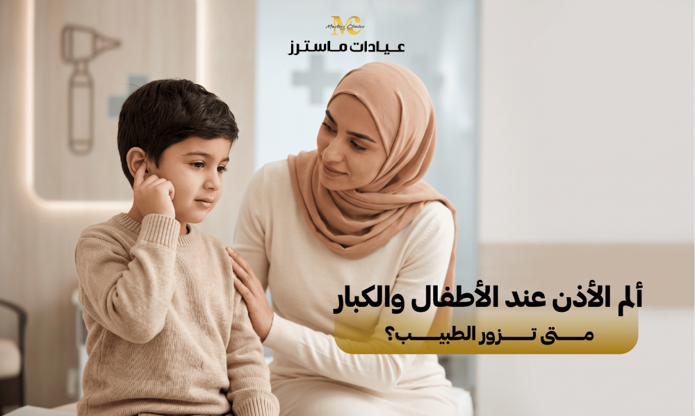 ألم الأذن عند الأطفال والكبار.. متى تزور الطبيب؟