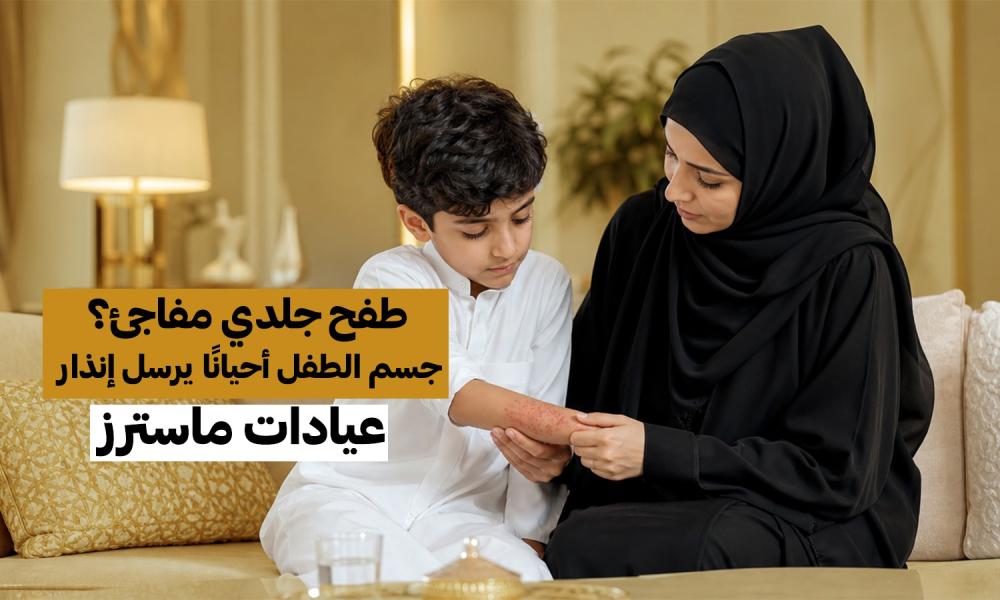 طفح جلدي مفاجئ؟ جسم الطفل أحيانًا يرسل إنذار
