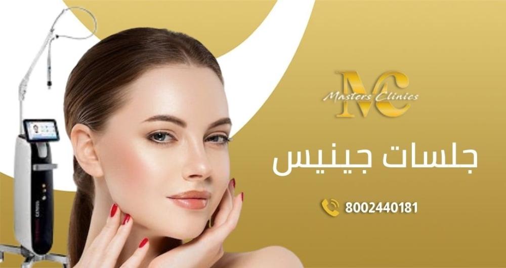 اسعار جلسات جينيس للبشره في اليوم الوطني