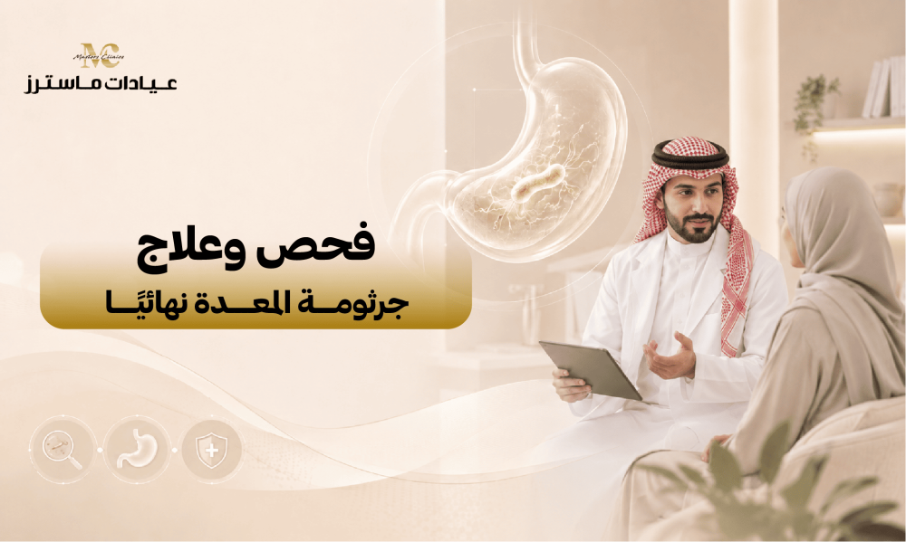 فحص وعلاج جرثومة المعدة نهائيًا