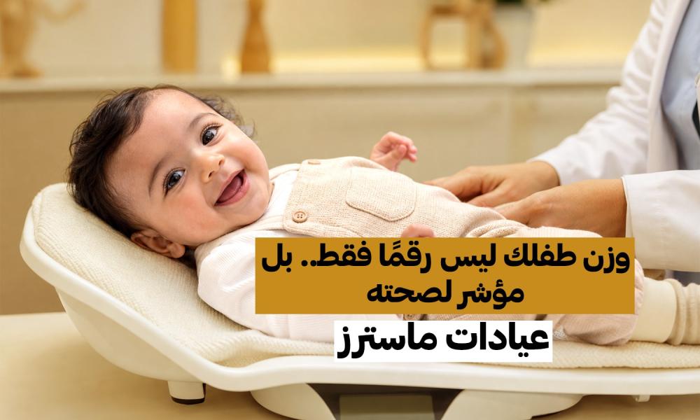 وزن طفلك ليس رقمًا فقط.. بل مؤشر لصحته