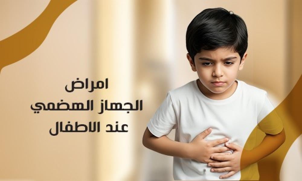 أمراض الجهاز الهضمي والكبد عند الأطفال وتشخيصها وعلاجها في عيادات ماسترز