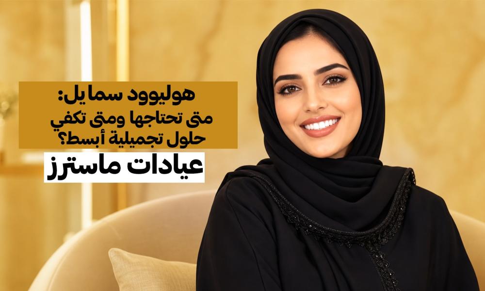 هل تحتاج هوليوود سمايل فعلًا؟ أم أن ابتسامتك أقرب للكمال مما تتوقع؟