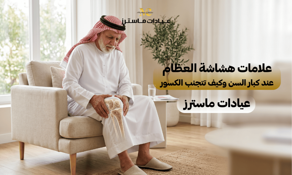 علامات هشاشة العظام عند كبار السن وكيف تتجنب الكسور – عيادات ماسترز