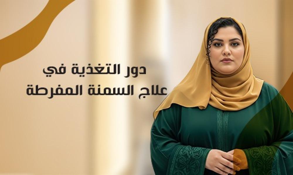 دور التغذية العلاجية في علاج السمنة المفرطة