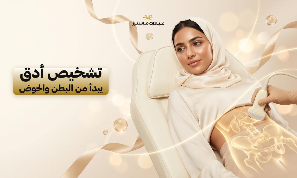 تشخيص أدق يبدأ من البطن والحوض