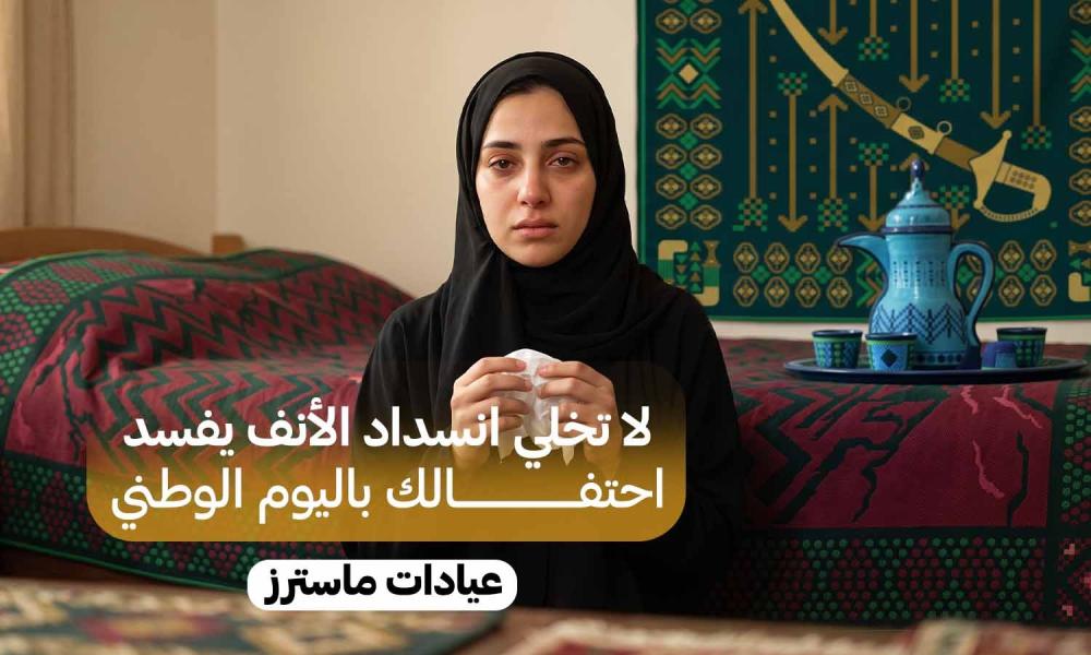 احتفالك ما ينقصه شيء.. لكن هل انسداد الأنف ممكن يفسد يومك؟