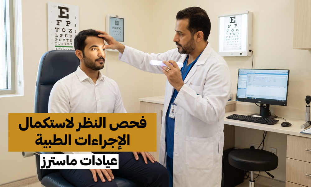 فحص النظر لاستكمال الإجراءات الطبية