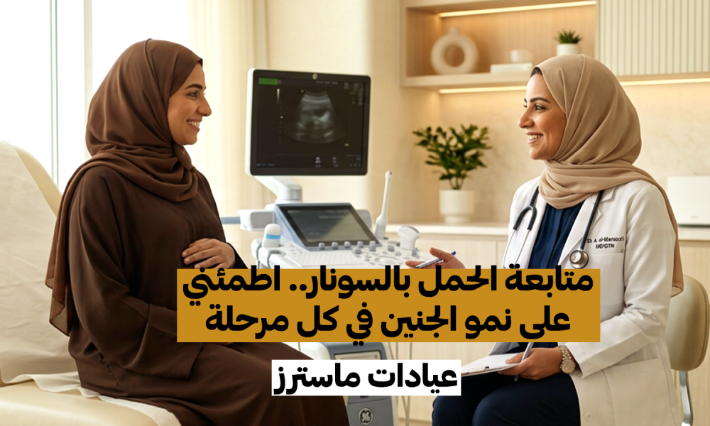 متابعة الحمل بالسونار.. اطمئني على نمو الجنين في كل مرحلة