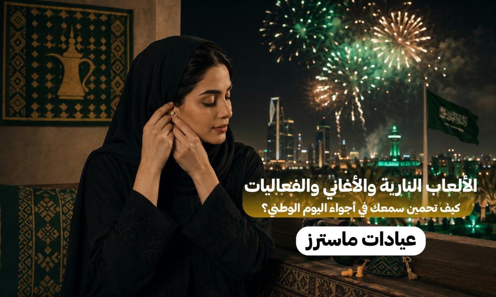 الألعاب النارية والأغاني والفعاليات.. كيف تحمين سمعك في أجواء اليوم الوطني؟