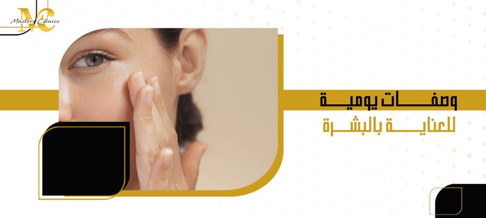 وصفات يومية للعناية بالبشرة