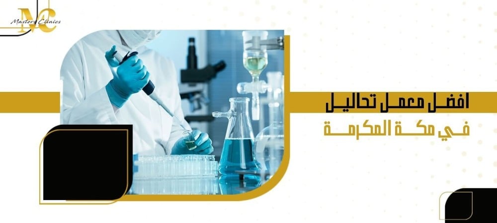 افضل معمل تحاليل في مكة المكرمة