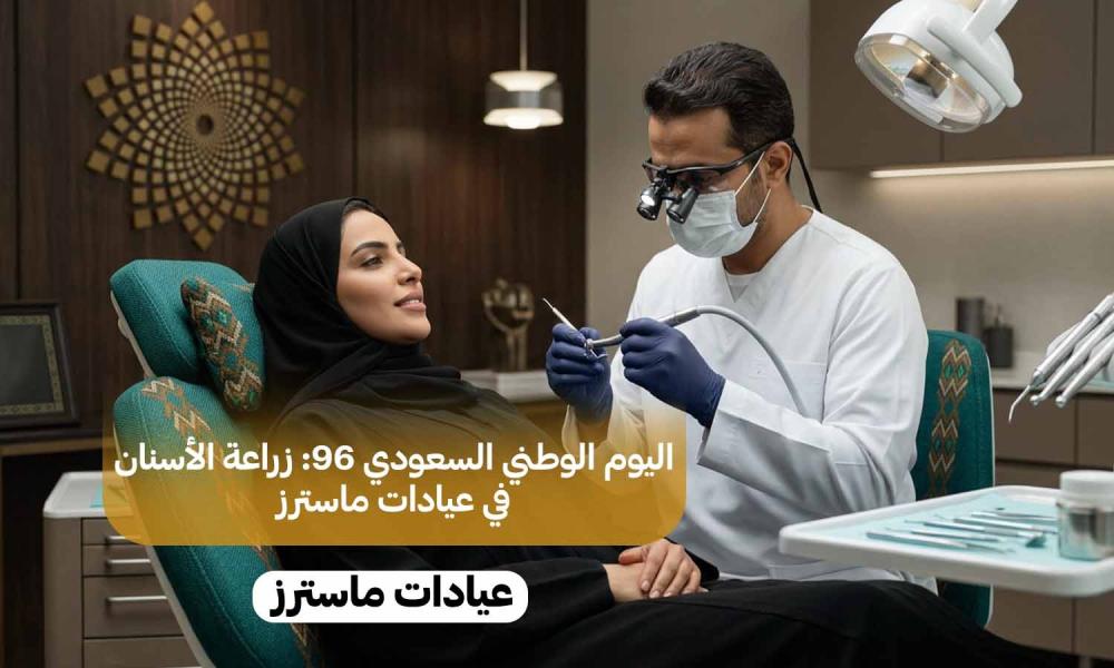 اليوم الوطني السعودي 96: زراعة الأسنان في عيادات ماسترز