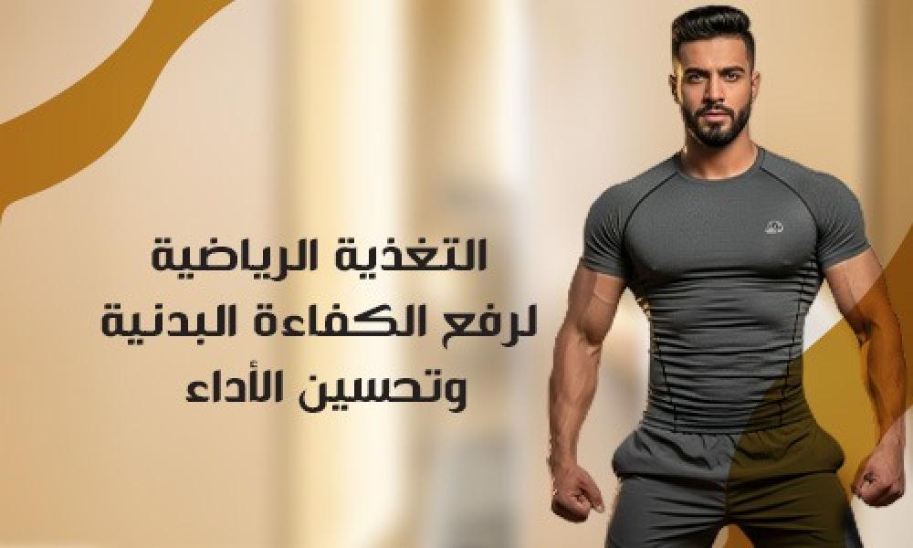 التغذية الرياضية لرفع الكفاءة البدنية وتحسين الأداء