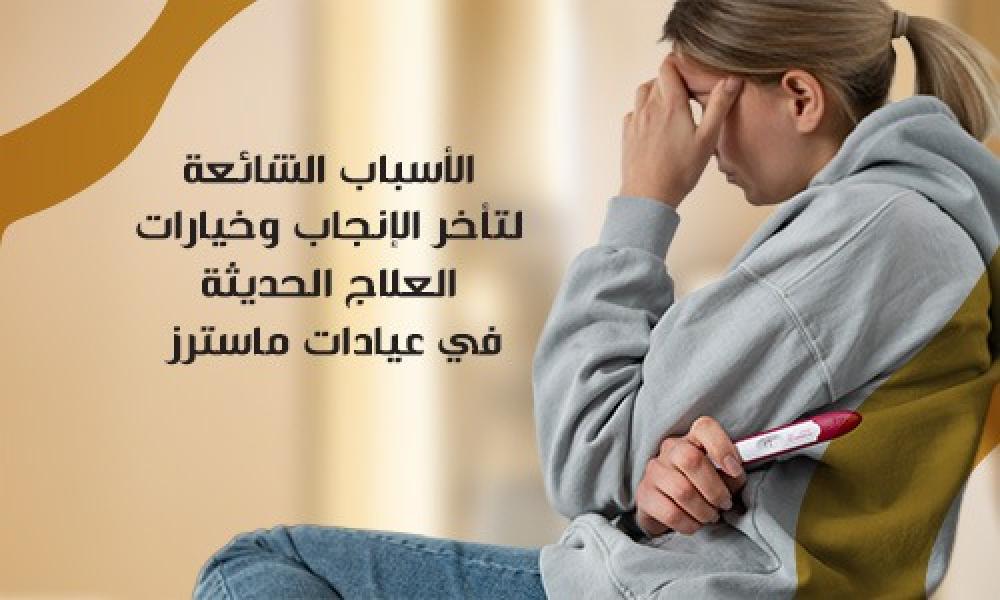 أسباب تأخر الحمل عند النساء وطرق العلاج