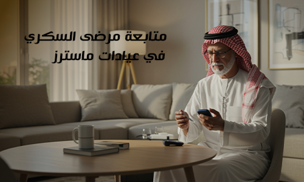 متابعة مرضى السكري في عيادات ماسترز