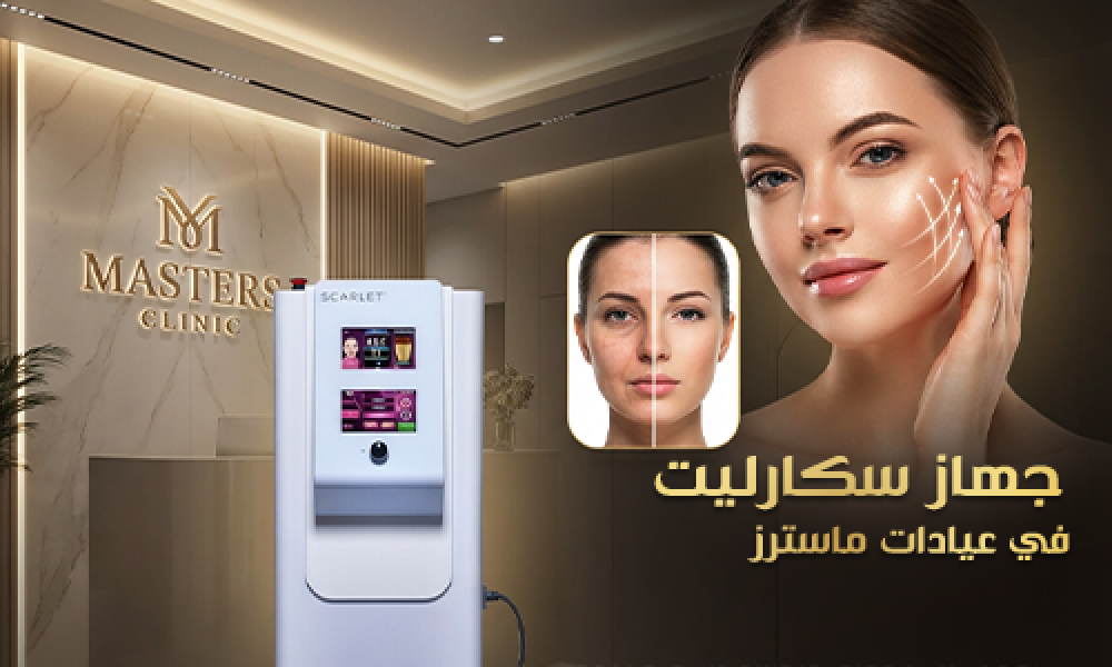 جهاز سكارليت… نضارة وشدّ لبشرتك بخطوة مضمونة في ماسترز كلينك