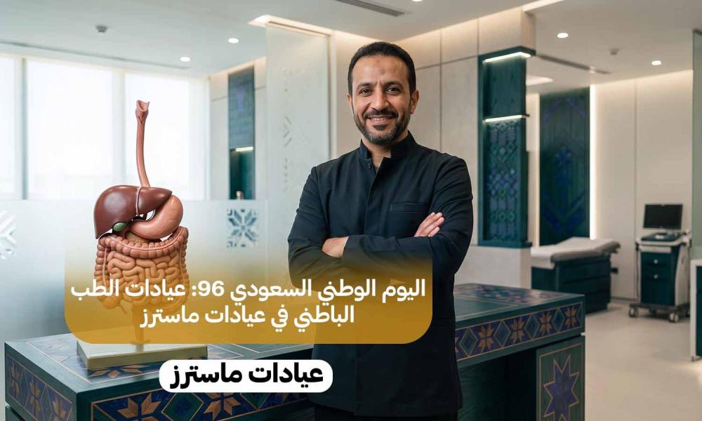 اليوم الوطني السعودي 96: عيادات الطب الباطني في عيادات ماسترز