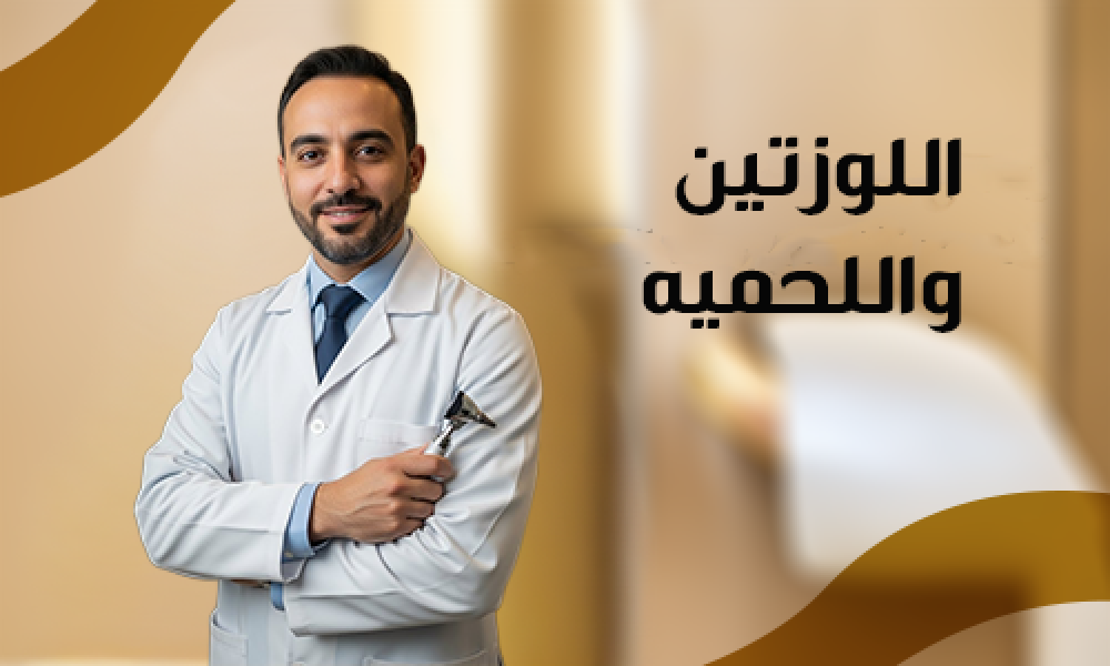 علاج واستئصال اللوزتين للكبار في عيادات ماسترز: رعاية طبية متكاملة