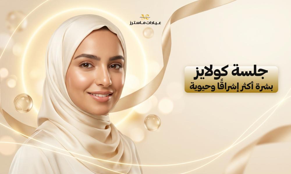 جلسة كولايز بشرة أكثر إشراقًا وحيوية