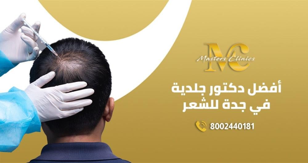 افضل دكتور جلدية في جدة للشعر