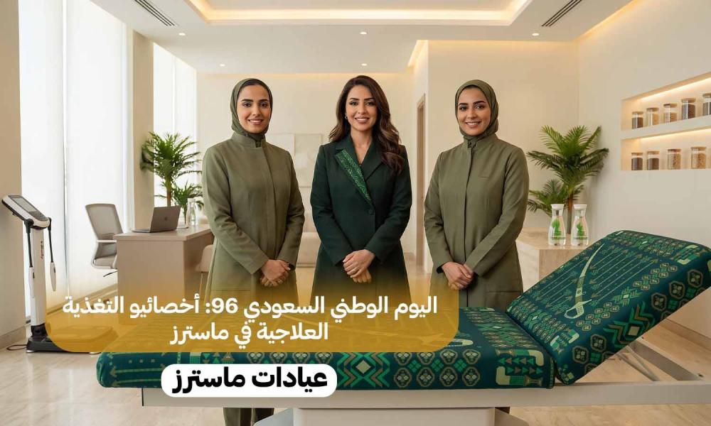 اليوم الوطني السعودي 96: أخصائيو التغذية العلاجية في ماسترز