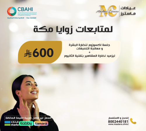 جلسة اكسوزوم لنضارة البشرة ومعالجة التصبغات +ليزمي...