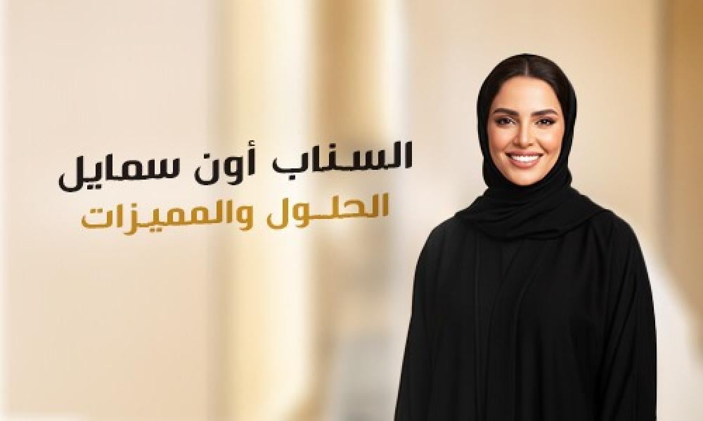 سناب أون سمايل: ابتسامة سريعة بدون تعقيد