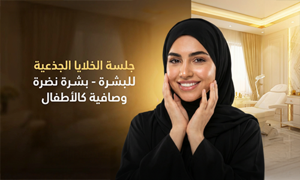 نتائج الخلايا الجذعية للبشرة قبل وبعد في عيادات ماسترز