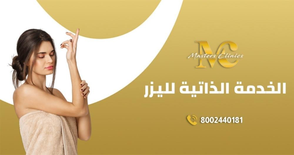 الخدمة الذاتية لليزر في ماسترز مكة وجدة