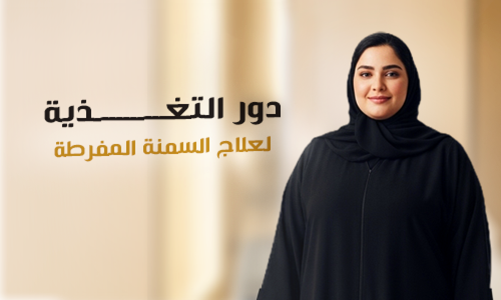 التغذية ودورها في علاج السمنة المفرطة | خطط غذائية فعّالة