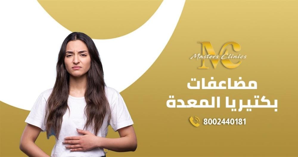 اعراض و مضاعفات بكتيريا المعدة وعلاجها في ماسترز