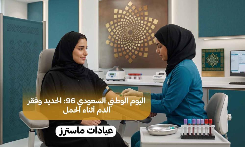 اليوم الوطني السعودي 96: الحديد وفقر الدم أثناء الحمل