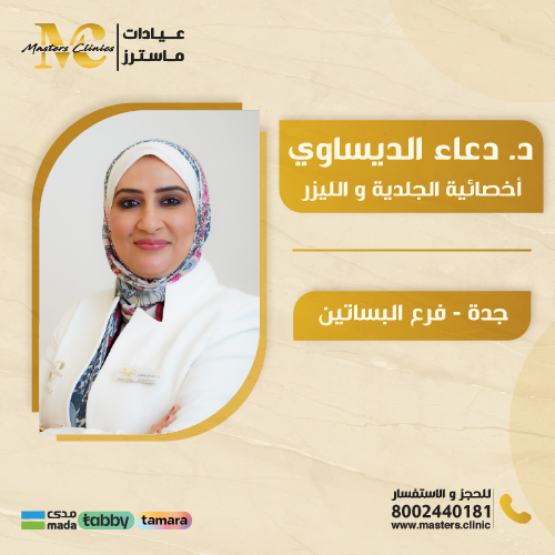 أخصائية الجلدية دعاء الديساوي