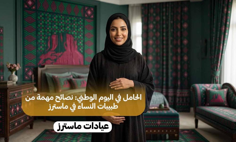 الحامل في اليوم الوطني: نصائح مهمة من طبيبات النساء في ماسترز