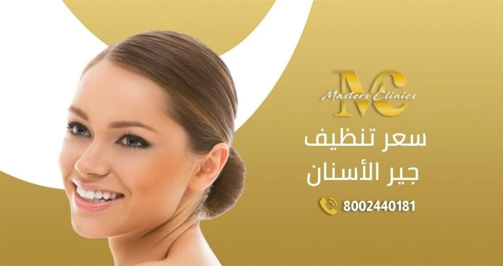 أفضل سعر تنظيف جير الاسنان في اليوم الوطني السعودي