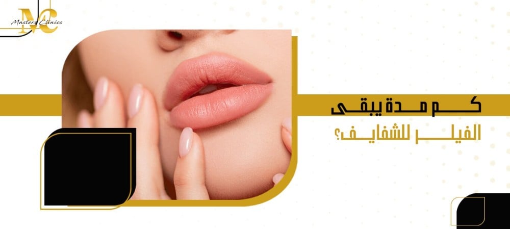 كم مدة يبقى الفيلر للشفايف