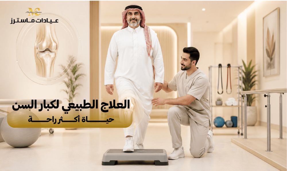 العلاج الطبيعي لكبار السن.. حياة أكثر راحة