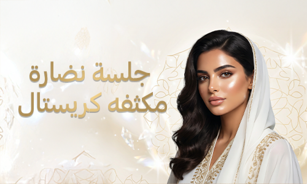 جلسة النضارة المكثفة كريستال: إشراقة فورية وبشرة أكثر حيوية