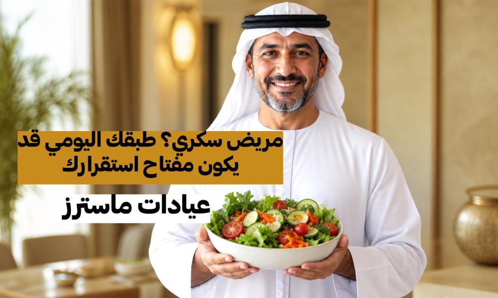مريض سكري؟ طبقك اليومي قد يكون مفتاح استقرارك