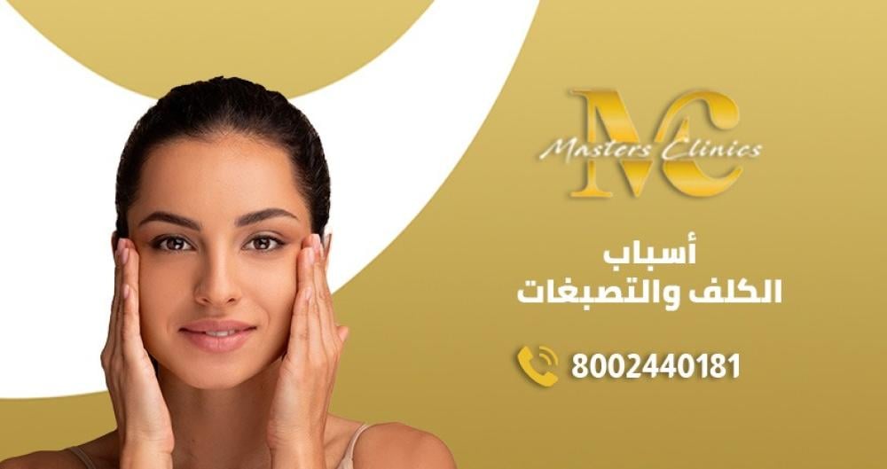 اسباب الكلف والتصبغات وعلاجه بالبيكو واي