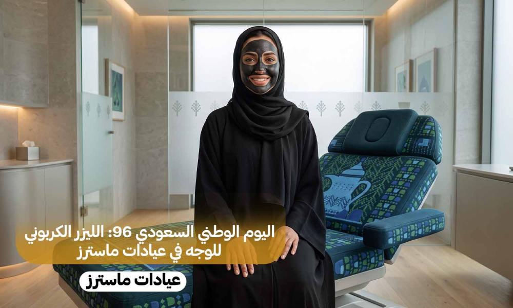 اليوم الوطني السعودي 96: الليزر الكربوني للوجه في عيادات ماسترز