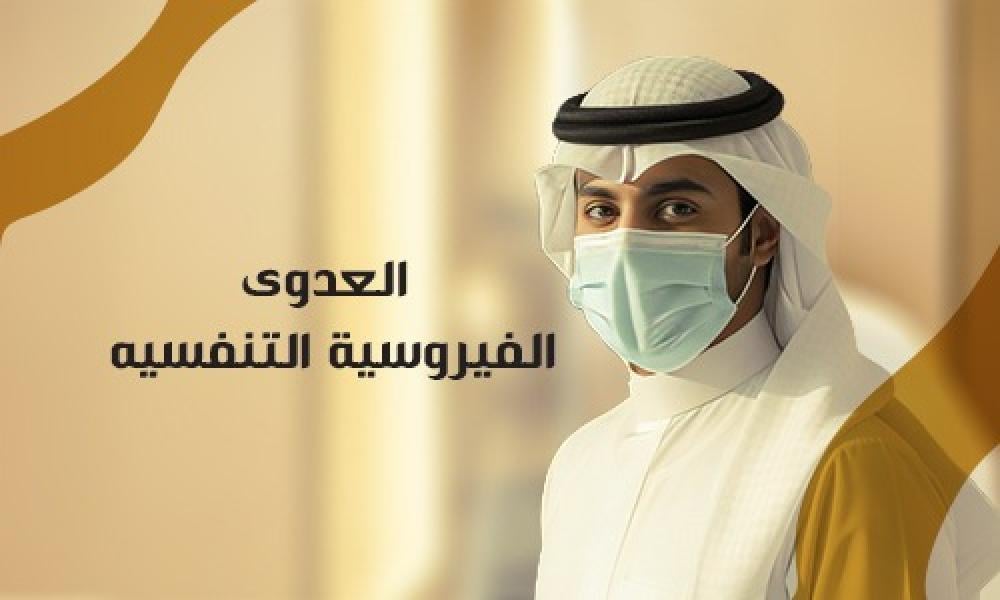 العدوى الفيروسية التنفسية: التشخيص المبكر والوقاية لحماية صحتك