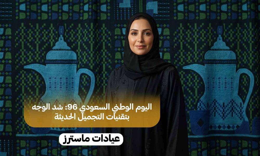 اليوم الوطني السعودي 96: شد الوجه بتقنيات التجميل الحديثة