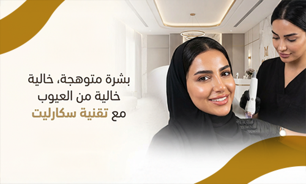 نتائج جهاز سكارليت لشد البشرة وتحفيز الكولاجين قبل وبعد في عيادات ماسترز