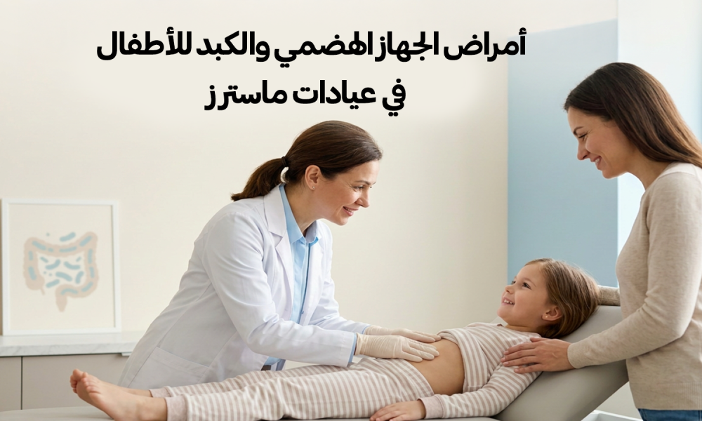 أمراض الجهاز الهضمي والكبد للأطفال في عيادات ماسترز