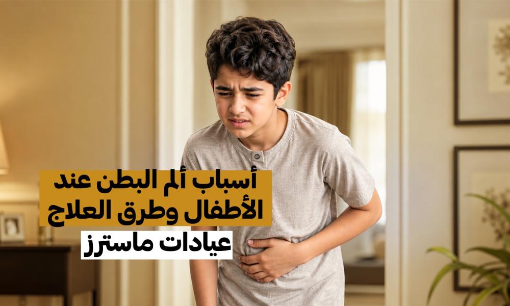 أسباب ألم البطن عند الأطفال وطرق العلاج – عيادات ماسترز