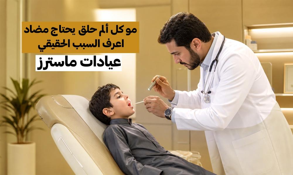 مو كل ألم حلق يحتاج مضاد… اعرف السبب الحقيقي