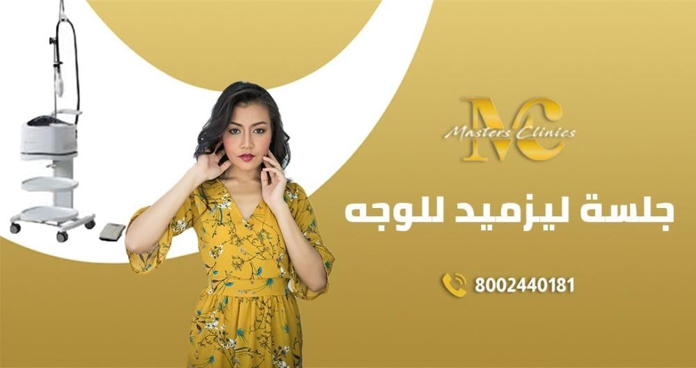 عروض جلسة ليزميد للوجه في ماسترز كلينك