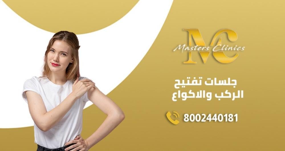 اسعار جلسات تفتيح الركب والاكواع في ماسترز اسعار جلسات تفتيح الركب والاكواع في ماسترز